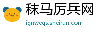 秣马厉兵网